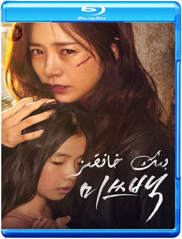 白小姐（2018） - 蓝光原盘封面