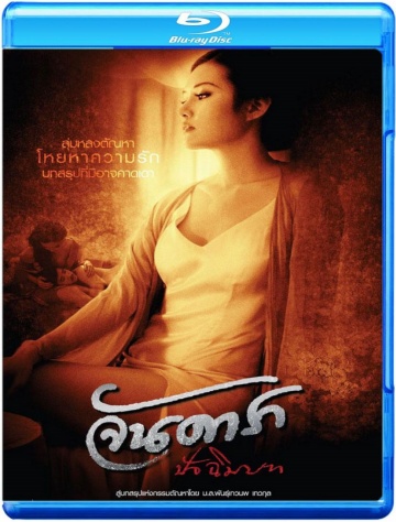 晚娘2（2013） - 蓝光原盘封面